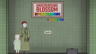 Полное прохождение Underground Blossom + все кубы