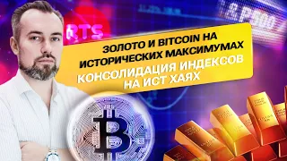 Золото и Bitcoin на исторических максимумах, какие акции можно покупать и что будет с долларом.