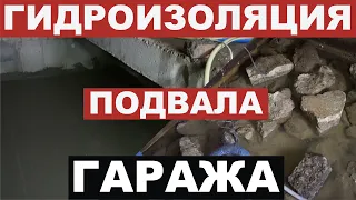 Гидроизоляция ЯМЫ и ПОДВАЛА в гараже