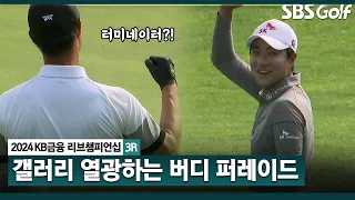 [2024 KPGA] Par 3에서 기가 막힌 어프로치를 보여주는 김한별•김용태!! 버디 만세｜KB금융 리브챔피언십 3R