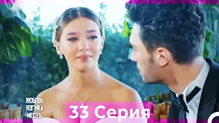 Любовь Логика Месть 33 Серия (Русский Дубляж)