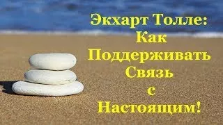 Как поддерживать связь с Настоящим. Экхарт Толле