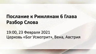 Послание к Римлянам 6 Глава. Разбор слова