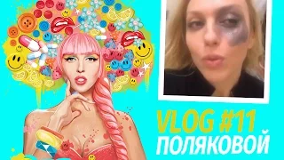 Влоги Поляковой. Как правильно снимать макияж. Бьюти Блог. Vlog 11