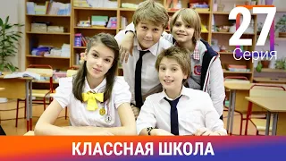 Классная Школа. 27 Серия. Сериал. Комедия. Амедиа