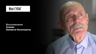 Акаев И.К.: «Говорят, что балкарцев будут выселять» | фильм #335 МОЙ ГУЛАГ