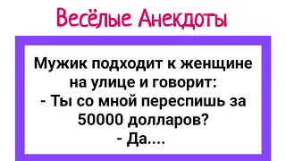 Анекдоты про Девушку у Гинеколога, Женскую Общагу, Мужика и Одинокую Вдову! Юмор!