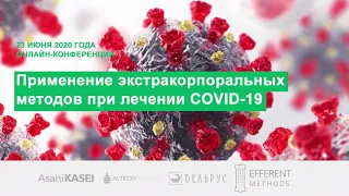 Онлайн-конференция "Применение экстракорпоральных методов при лечении COVID-19" 23 июня 2020 года