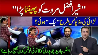Sher Afzal Marwat BEATEN | Who LEAKED the fight video? | Legal Notice to Javed Chaudhry?