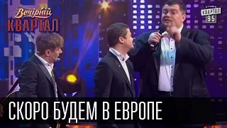 Скоро будем в Европе | Вечерний Квартал 23.05.2015