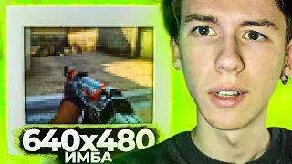 640x480 - ЛУЧШЕЕ РАЗРЕШЕНИЕ ДЛЯ КСГО ? (CS:GO)