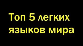 Топ 5 легких языков!