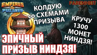 ЛОВИМ НИНДЗЯ: СХЕМА УСПЕШНОГО ПРИЗЫВА! WARNING:ЭМОЦИИ РАЗНЫЕ! +) Empires&Puzzles