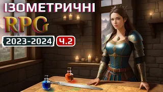 Топ 10 ІЗОМЕТРИЧНИХ RPG що вийдуть в 2023-2024. Ч.2