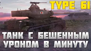 Type 61 - ТАНК С БЕШЕННЫМ ДПМ / Type 61 крутой ст 9 уровня / обзор тайп 61 вот блиц / wot blitz