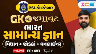 Gk ની જમાવટ I ભારત - સામાન્ય જ્ઞાન l વિધાન + જોડકાં + વનલાઈનર l EP. 483 - PSI Constable