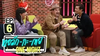 ทอล์ก-กะ-เทย ONE NIGHT | EP.6 แขกรับเชิญ ‘เจนนี่ ปาหนัน, โอ๊ต ปราโมทย์’