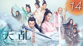 【天乩之白蛇傳說】 The Destiny of White Snake 第14集（楊紫, 任嘉倫, 茅子俊, 李曼, 劉嘉玲, 趙雅芝）(English Subtitles)