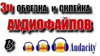 Монтаж в Audacity. Обрезка и склейка нескольких разных файлов