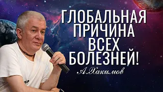 Глобальная причина всех болезней! Александр Хакимов