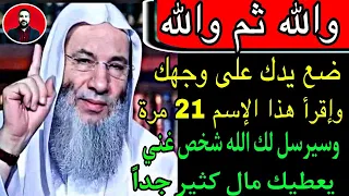 والله ثم والله ضع يدك على وجهك وإقرأ هذا الإسم 21 مرة سيرسل لك الله تعالى شخص يعطيك ويتبرع لك بالمال