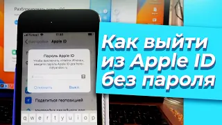 Как выйти из Apple ID без пароля? Новый способ в 2023