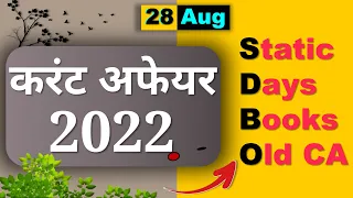 Daily Current Affairs | 28 Aug Current affairs 2022 | Current gk-UPSC, Railway, SSC, SBI, NTPC Exam