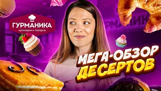 Впервые пробую ДЕСЕРТЫ из ресторана «Гурманика»