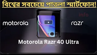 motorola razr 40 ultra  First Look in Bengali⚡The Best Flip Phone?@INNFFOO