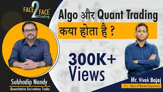 Algo और Quant Trading क्या होता है ? #Face2Face with Subhadip Nandy