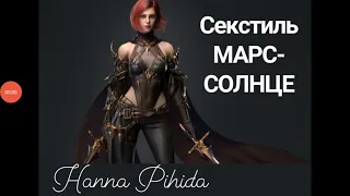 Секстиль МАРС-СОЛНЦЕ.Hanna Pihida