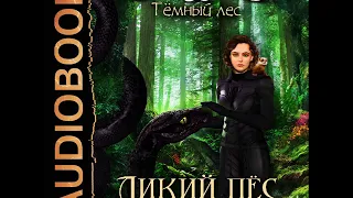 2001568 Аудиокнига. Лисина Александра "Темный лес. Книга 2. Дикий пес"