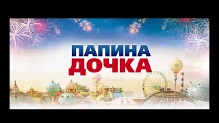 ПАПИНА ДОЧКА.ОБЗОР ФИЛЬМА