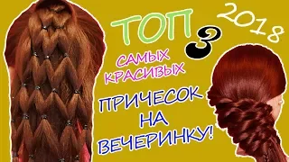 Топ 3  ПРОСТЫХ  И КРАСИВЫХ причесок на вечеринку!