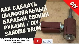 КАК СДЕЛАТЬ шлифовальный барабан своими руками из  п/п труб / DIY Sanding Drum /Часть 2