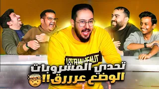 تحدي المشروبات - سيناريو تاريخخخي 😂😂!!!