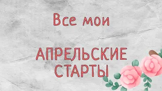 Все мои АПРЕЛЬСКИЕ СТАРТЫ | Вышивка крестом | Выбираем три проекта