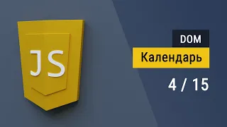 #4 Делаем календарь на JavaScript и задание, работа с DOM