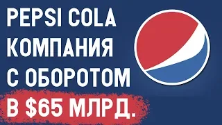 Пепси кола – бренд с оборотом в $65 МЛРД!!! Pepsi cola - компания с большим бизнесом