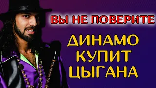 Вы не поверите но Динамо Киев купит цыгана | Новости футбола и трансферы