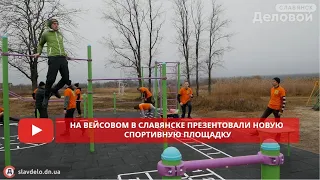 На Вейсовом в Славянске презентовали новую спортивную площадку