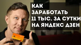 Как заработать 11 тысяч за сутки на Яндекс Дзен