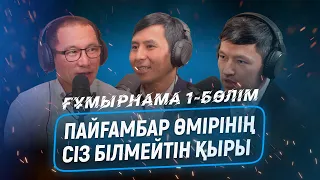 Пайғамбар өмірінің сіз білмейтін қыры | Адамдар ардақтысының өмірбаяны | ҒҰМЫРНАМА #1