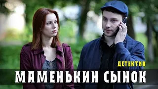 "Маменькин сынок" 1-4 серия (2021) анонс - детектив на ТВЦ