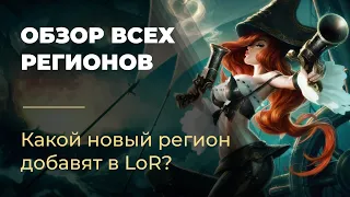 Обзор всех регионов Legends of Runeterra. Какой регион добавят в LoR следующим?