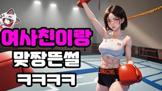 복싱 3년배운 여사친과 진심 스파링 뜬썰ㅋㅋㅋㅋㅋ