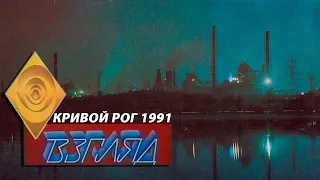 "Взгляд": Бігуни Кривого Рогу, 1991