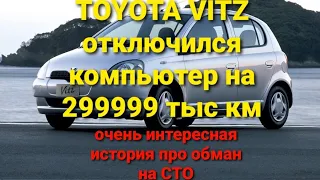 История про одно СТО! История про ТОЙОТА ВИТЦ с пробегом 299999т.км и в утиль.