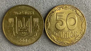 50 копійок 2007 Яка цінність даної монети?