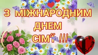 15-го травня - Міжнародний День Сім'ї! З Днем сім'ї! З Днем родини! Красиве привітання з Днем сім'ї!